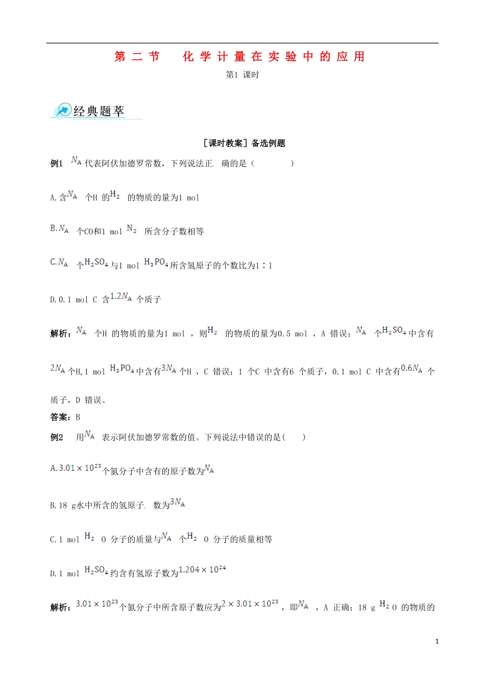 【四维备课】2013-2014学年高中化学 第二节 化学计量在实验中的应用第1课时教案 新人教版必修1_第1页