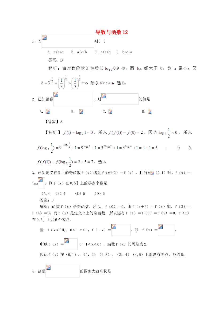 备战高考数学一轮复习 导数与函数试题精选12-人教版高三全册数学试题_第1页