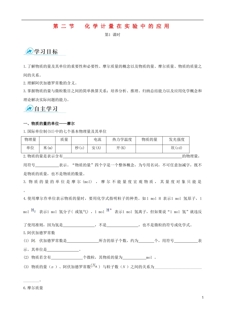 【四维备课】2013-2014学年高中化学 第二节 化学计量在实验中的应用第1课时学案 新人教版必修1_第1页