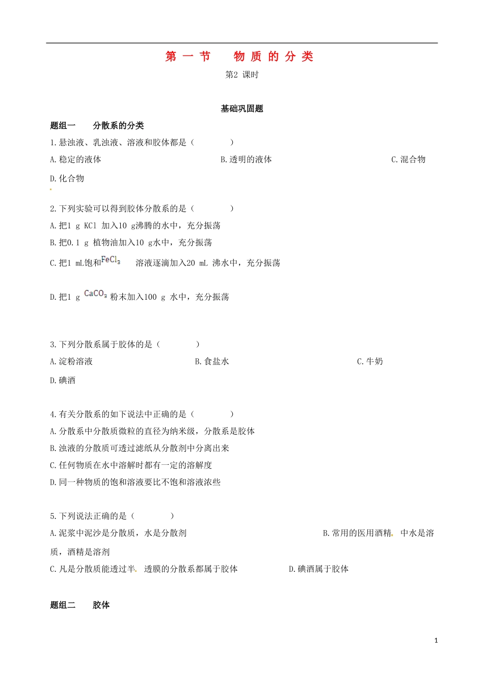 【四维备课】2013-2014学年高中化学 第一节 物质的分类第2课时练案 新人教版必修1_第1页