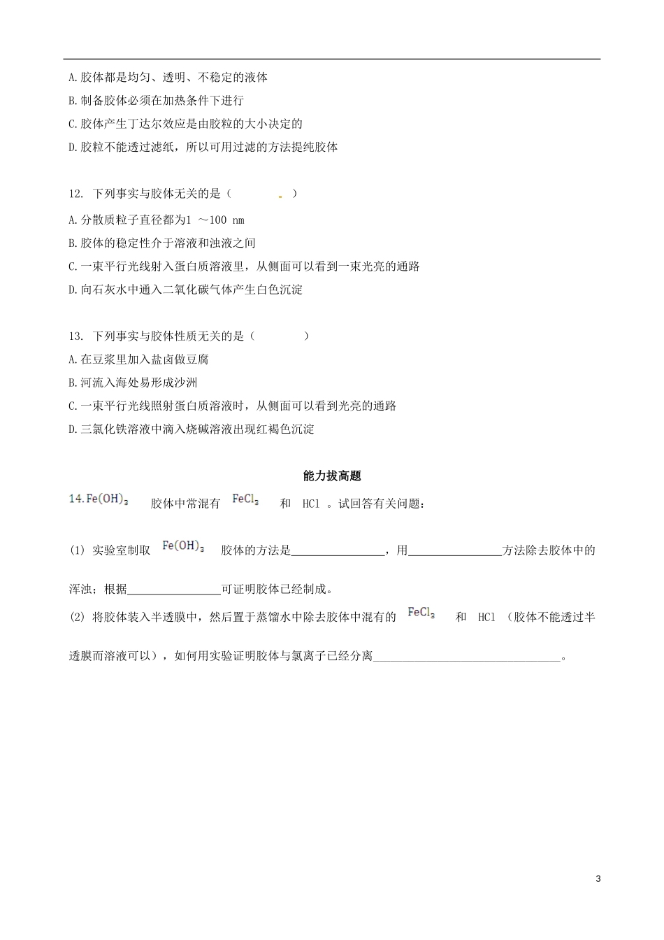 【四维备课】2013-2014学年高中化学 第一节 物质的分类第2课时练案 新人教版必修1_第3页