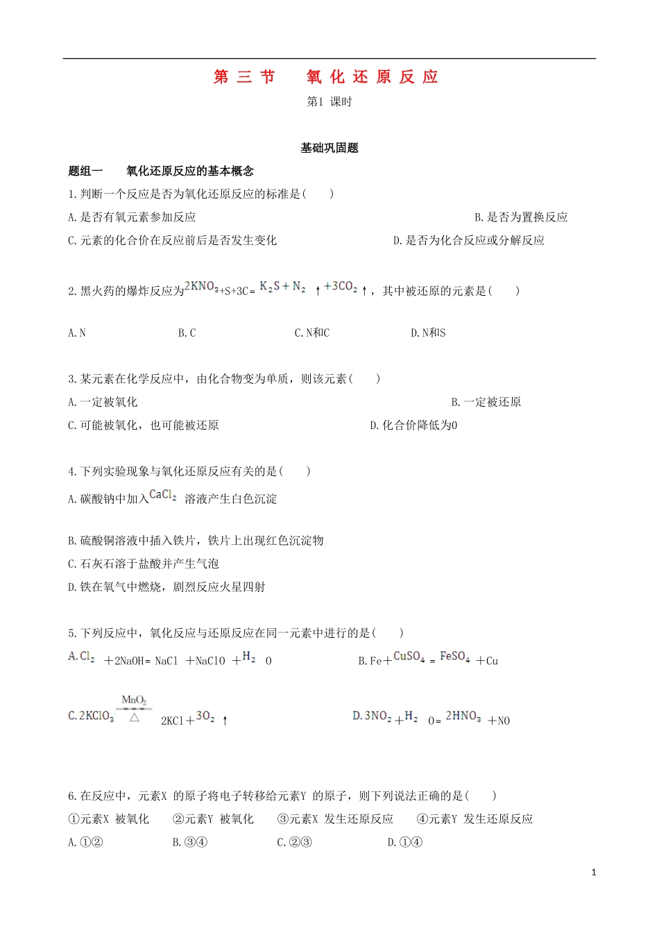 【四维备课】2013-2014学年高中化学 第三节 氧化还原反应第1课时练案 新人教版必修1_第1页