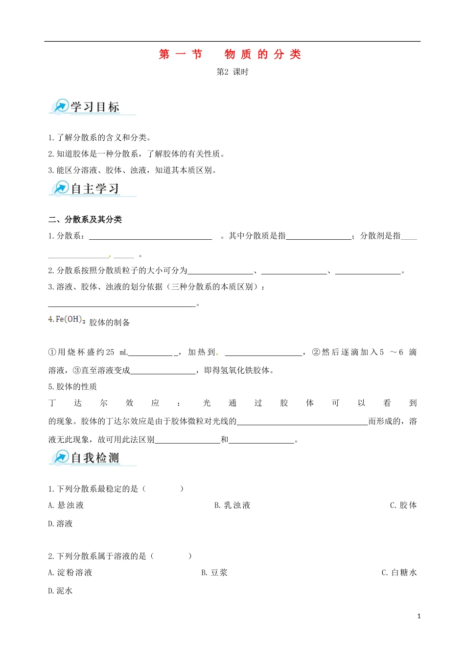 【四维备课】2013-2014学年高中化学 第一节 物质的分类第2课时学案 新人教版必修1_第1页