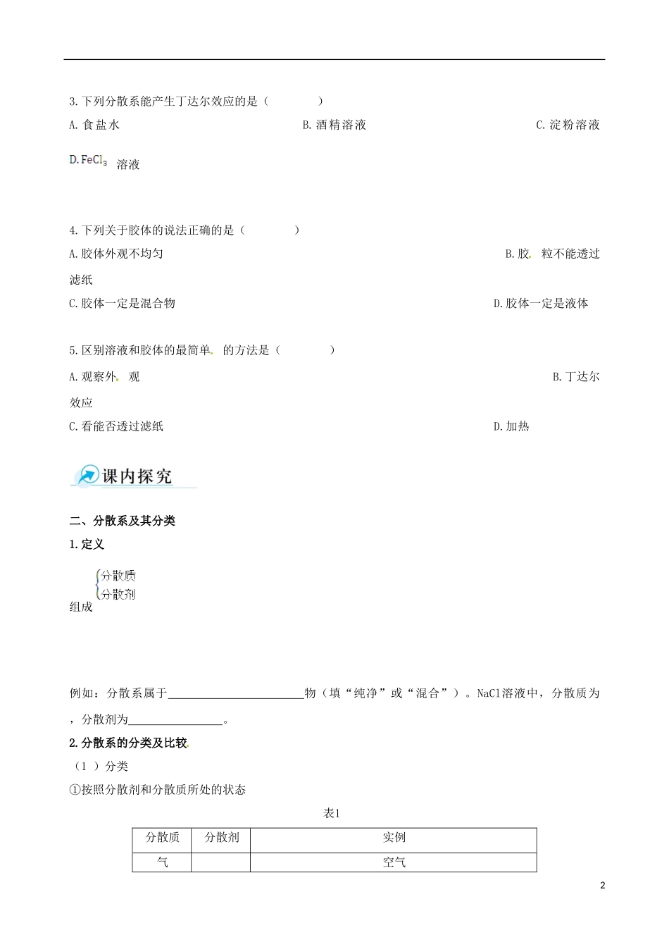 【四维备课】2013-2014学年高中化学 第一节 物质的分类第2课时学案 新人教版必修1_第2页