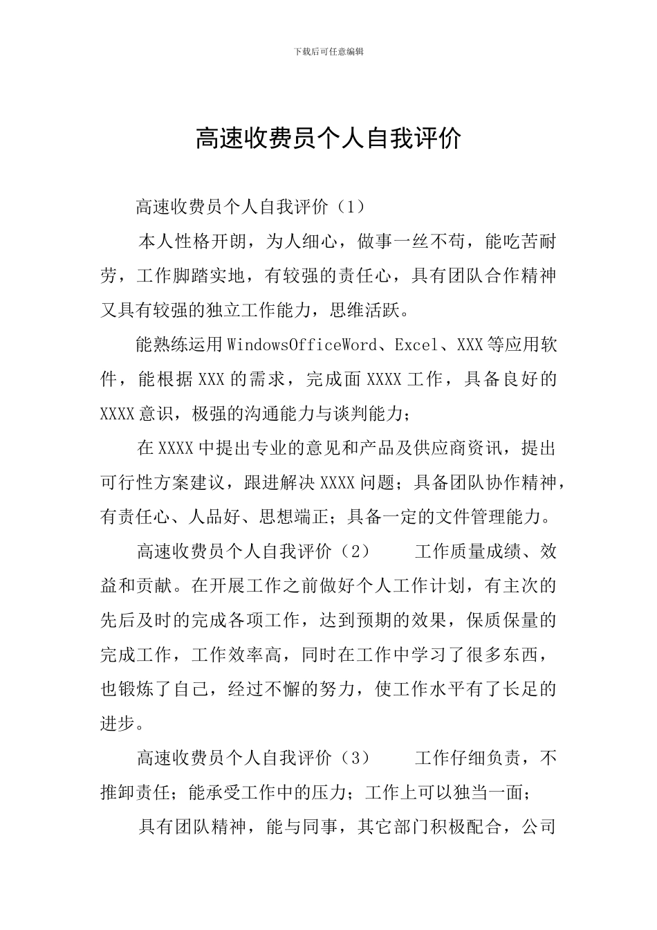 高速收费员个人自我评价_第1页