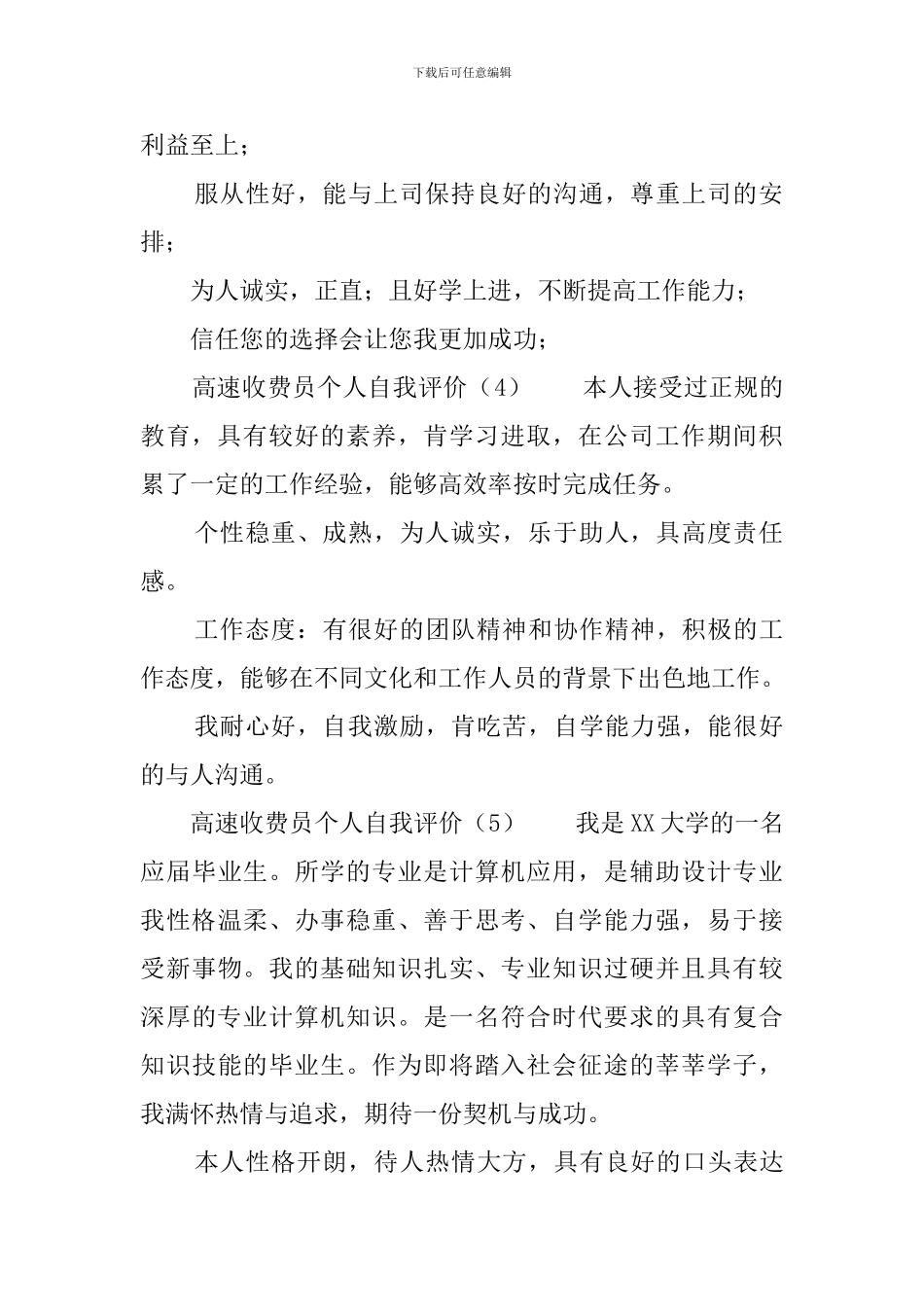 高速收费员个人自我评价_第2页