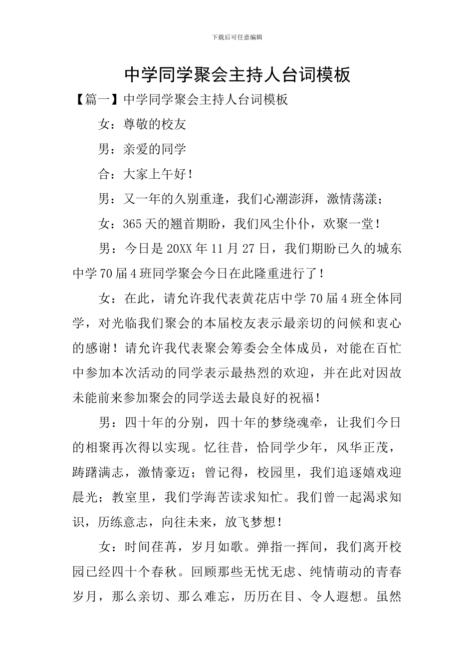 中学同学聚会主持人台词模板_第1页