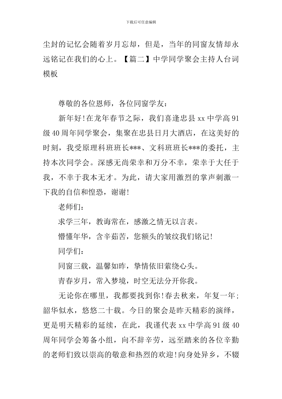 中学同学聚会主持人台词模板_第2页