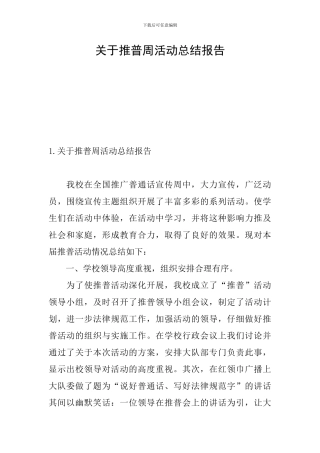 关于推普周活动总结报告