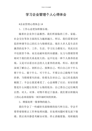 学习企业管理个人心得体会