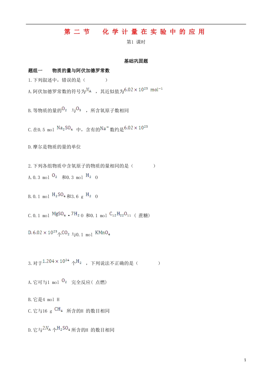 【四维备课】2013-2014学年高中化学 第二节 化学计量在实验中的应用第1课时练案 新人教版必修1_第1页