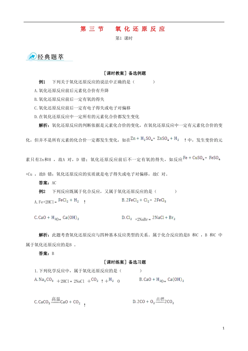【四维备课】2013-2014学年高中化学 第三节 氧化还原反应第1课时教案 新人教版必修1_第1页