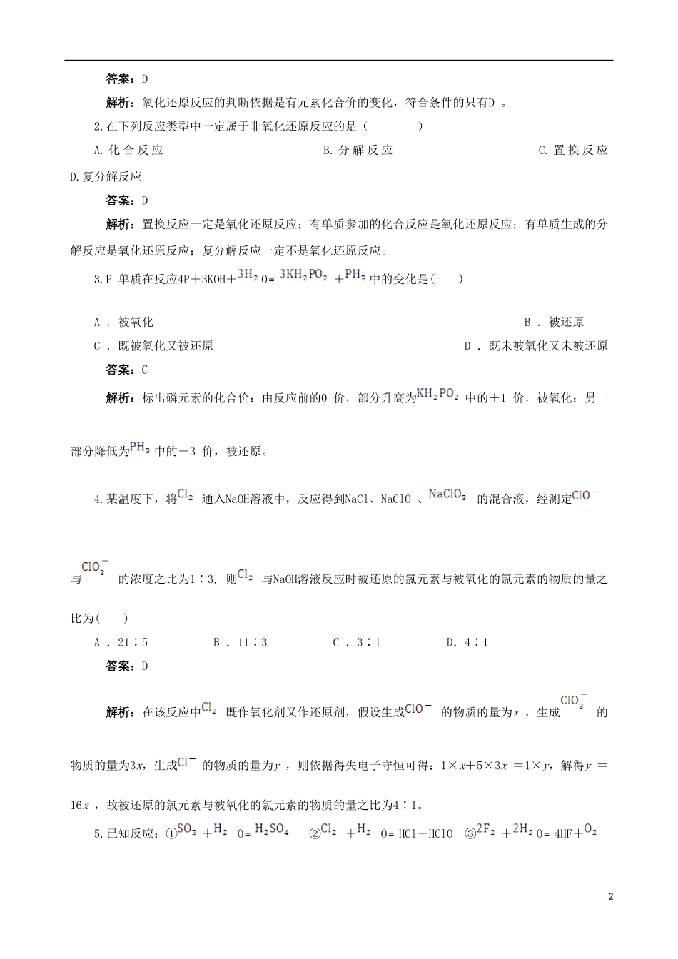 【四维备课】2013-2014学年高中化学 第三节 氧化还原反应第1课时教案 新人教版必修1_第2页