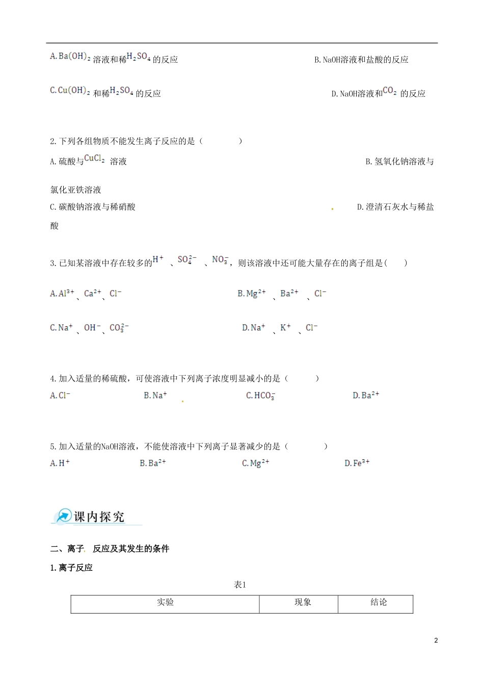 【四维备课】2013-2014学年高中化学 第二节 离子反应第2课时学案 新人教版必修1_第2页