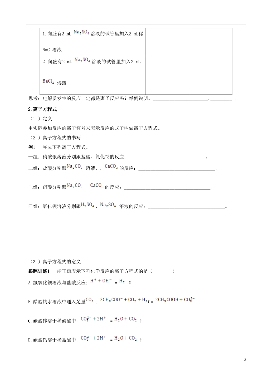 【四维备课】2013-2014学年高中化学 第二节 离子反应第2课时学案 新人教版必修1_第3页