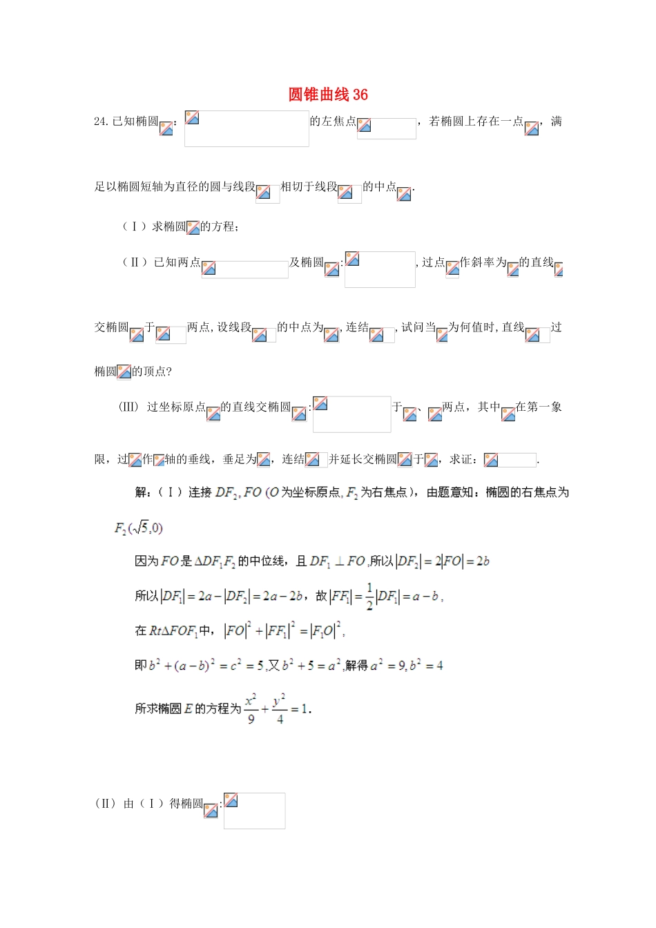 备战高考数学一轮复习 圆锥曲线试题精选36-人教版高三全册数学试题_第1页