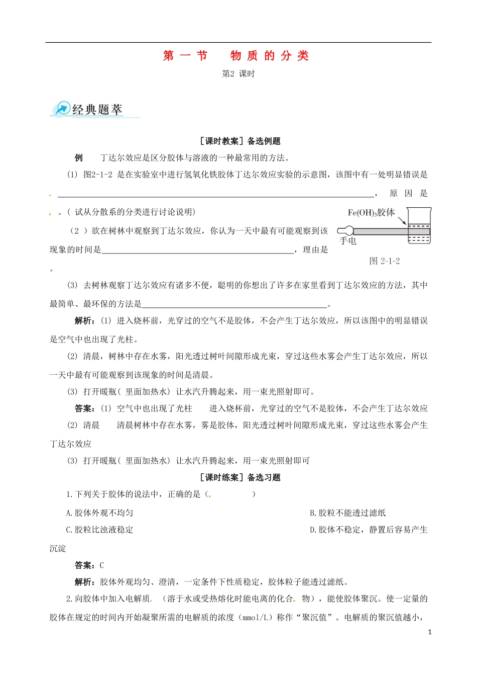 【四维备课】2013-2014学年高中化学 第一节 物质的分类第2课时教案 新人教版必修1_第1页