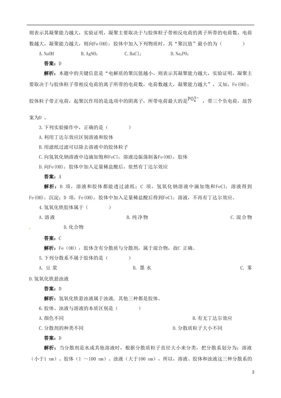 【四维备课】2013-2014学年高中化学 第一节 物质的分类第2课时教案 新人教版必修1_第2页