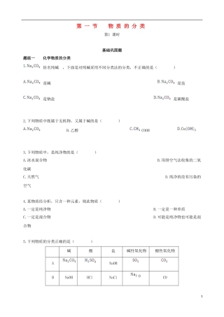 【四维备课】2013-2014学年高中化学 第一节 物质的分类第1课时练案 新人教版必修1