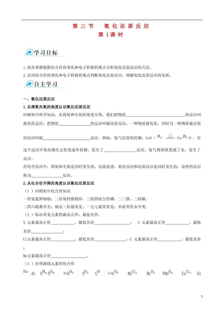 【四维备课】2013-2014学年高中化学 第三节 氧化还原反应第1课时学案 新人教版必修1_第1页