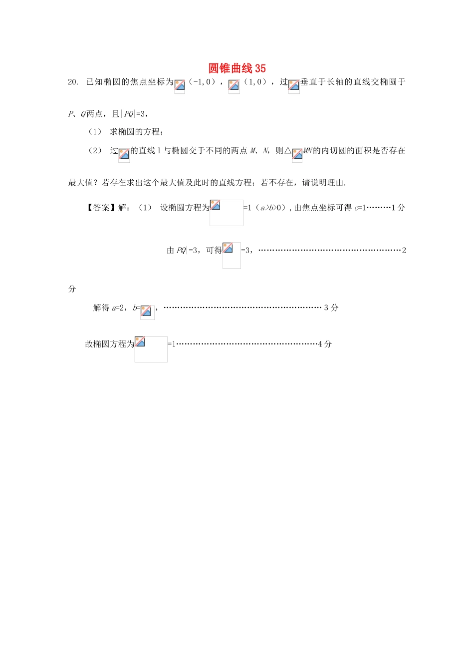 备战高考数学一轮复习 圆锥曲线试题精选35-人教版高三全册数学试题_第1页