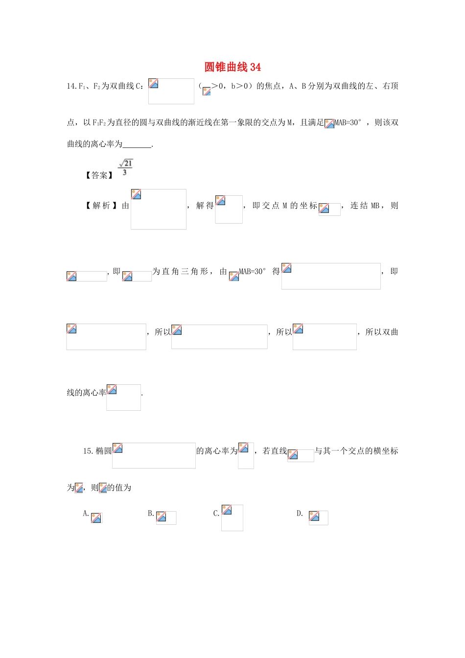 备战高考数学一轮复习 圆锥曲线试题精选34-人教版高三全册数学试题_第1页