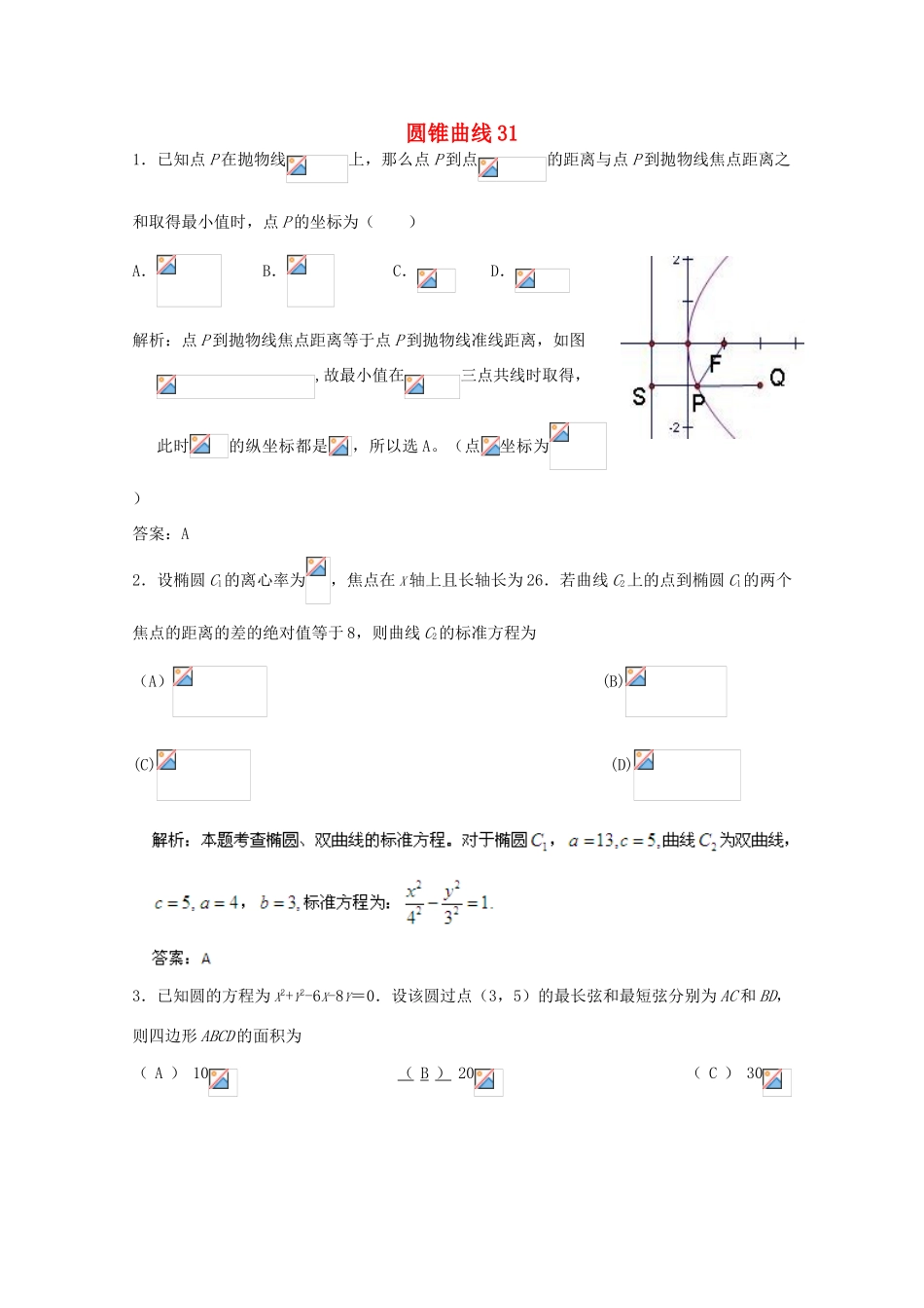 备战高考数学一轮复习 圆锥曲线试题精选31-人教版高三全册数学试题_第1页