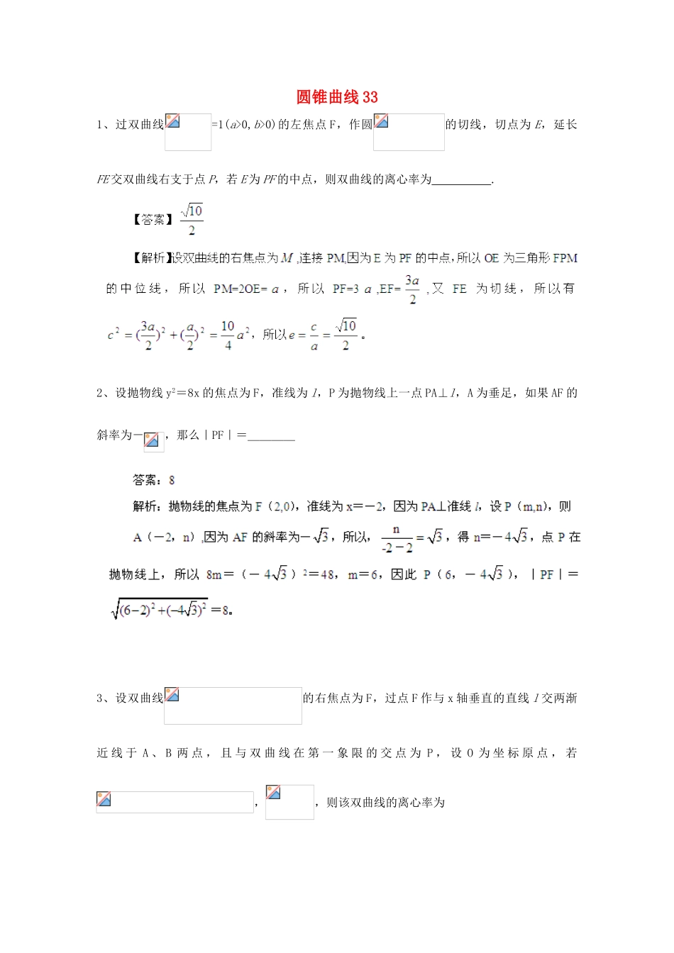 备战高考数学一轮复习 圆锥曲线试题精选33-人教版高三全册数学试题_第1页