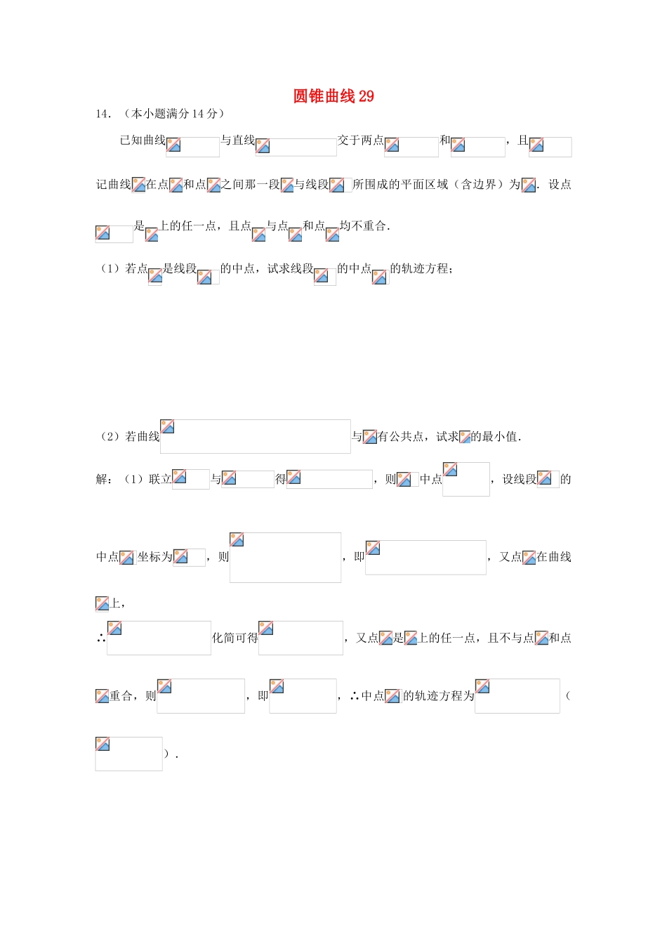 备战高考数学一轮复习 圆锥曲线试题精选29-人教版高三全册数学试题_第1页