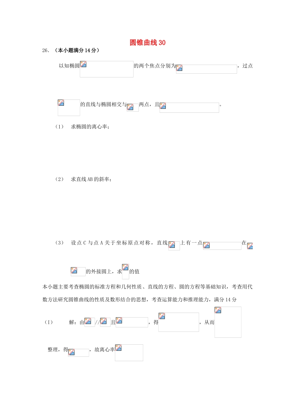 备战高考数学一轮复习 圆锥曲线试题精选30-人教版高三全册数学试题_第1页