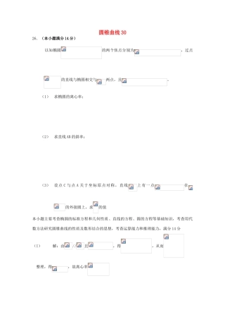 备战高考数学一轮复习 圆锥曲线试题精选30-人教版高三全册数学试题