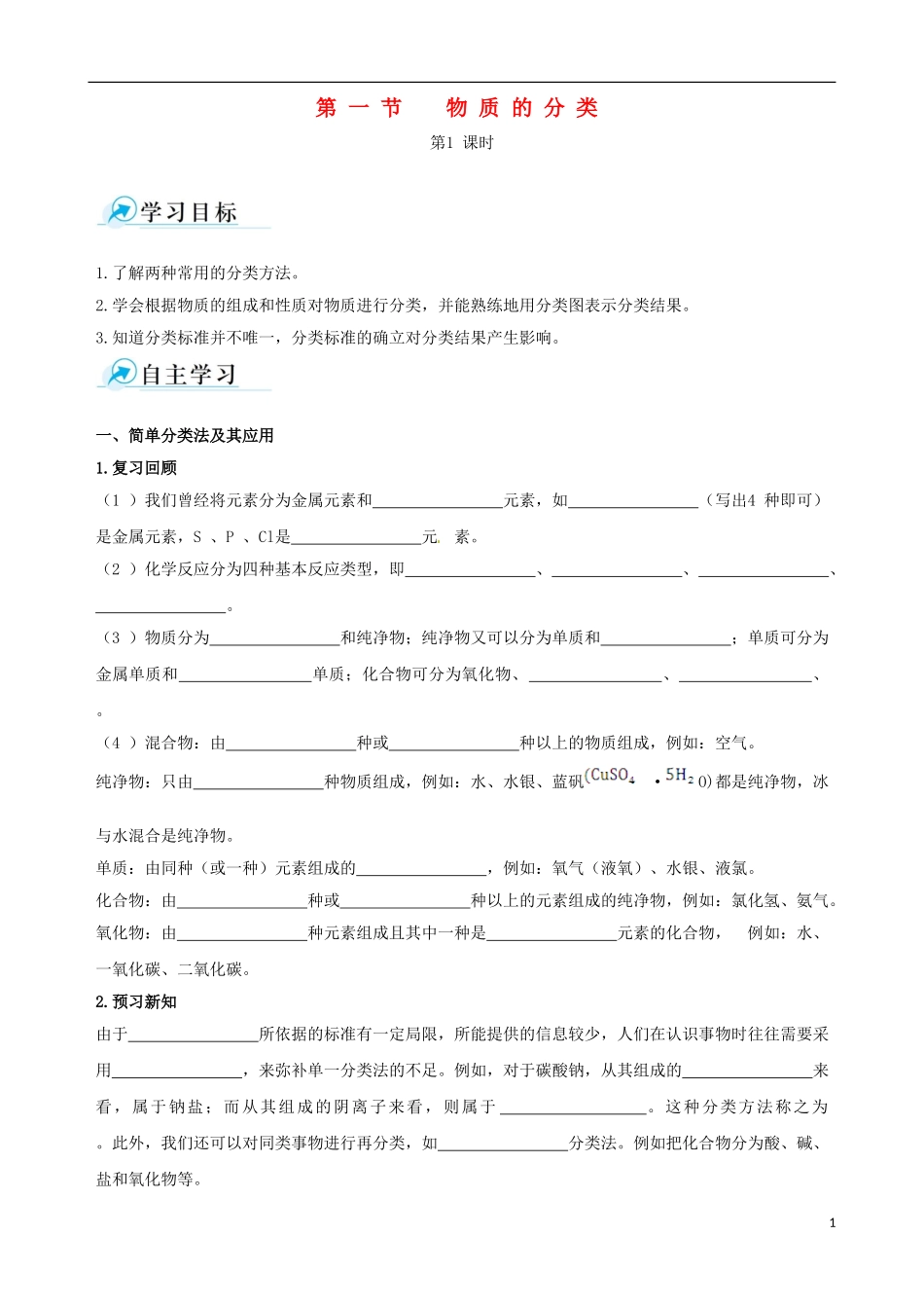 【四维备课】2013-2014学年高中化学 第一节 物质的分类第1课时学案 新人教版必修1_第1页