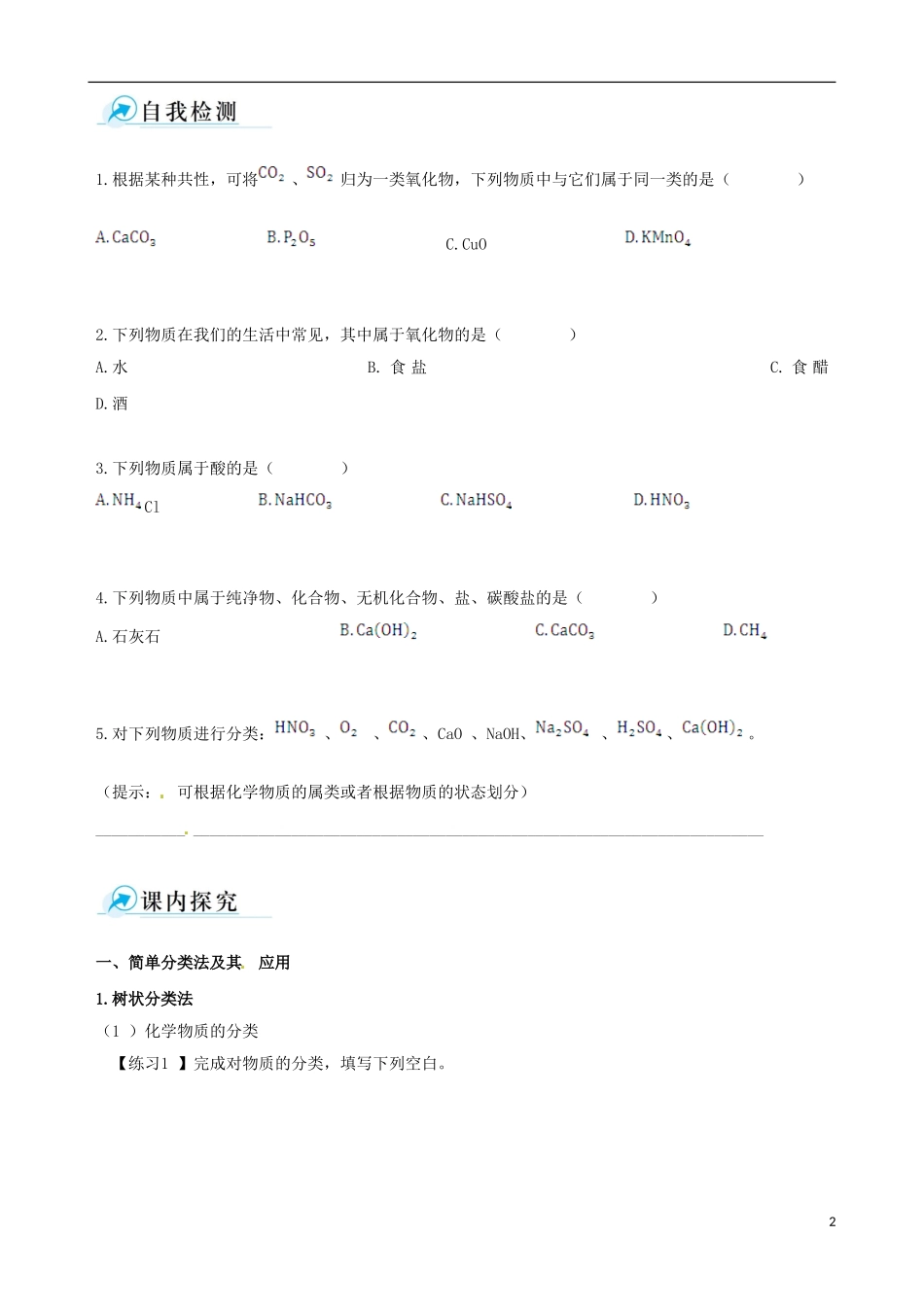 【四维备课】2013-2014学年高中化学 第一节 物质的分类第1课时学案 新人教版必修1_第2页