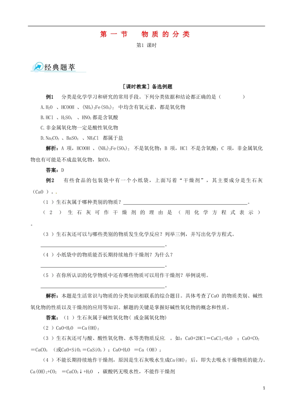 【四维备课】2013-2014学年高中化学 第一节 物质的分类第1课时教案 新人教版必修1_第1页
