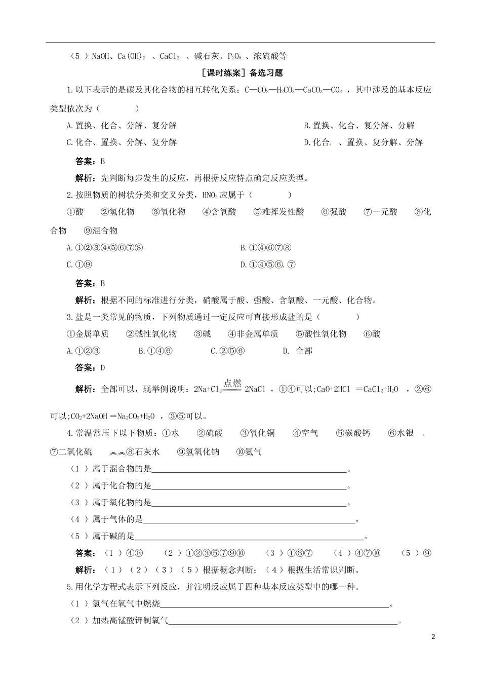 【四维备课】2013-2014学年高中化学 第一节 物质的分类第1课时教案 新人教版必修1_第2页