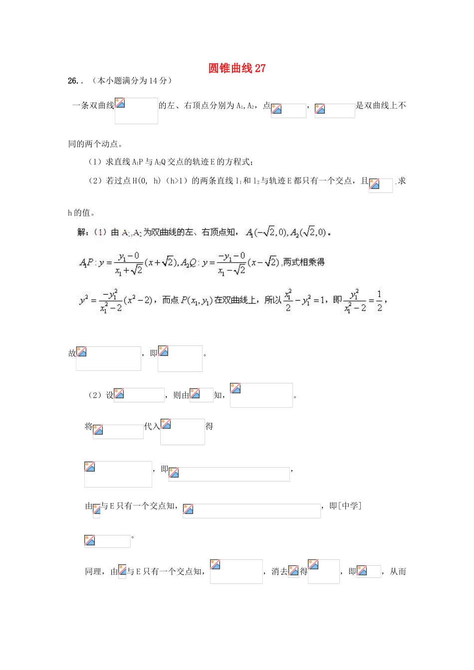 备战高考数学一轮复习 圆锥曲线试题精选27-人教版高三全册数学试题_第1页