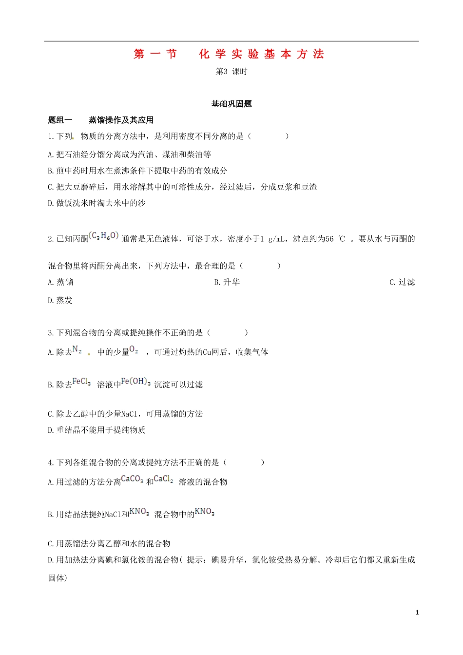【四维备课】2013-2014学年高中化学 第一节 化学实验基本方法化学实验基本方法第3课时练案 新人教版必修1_第1页