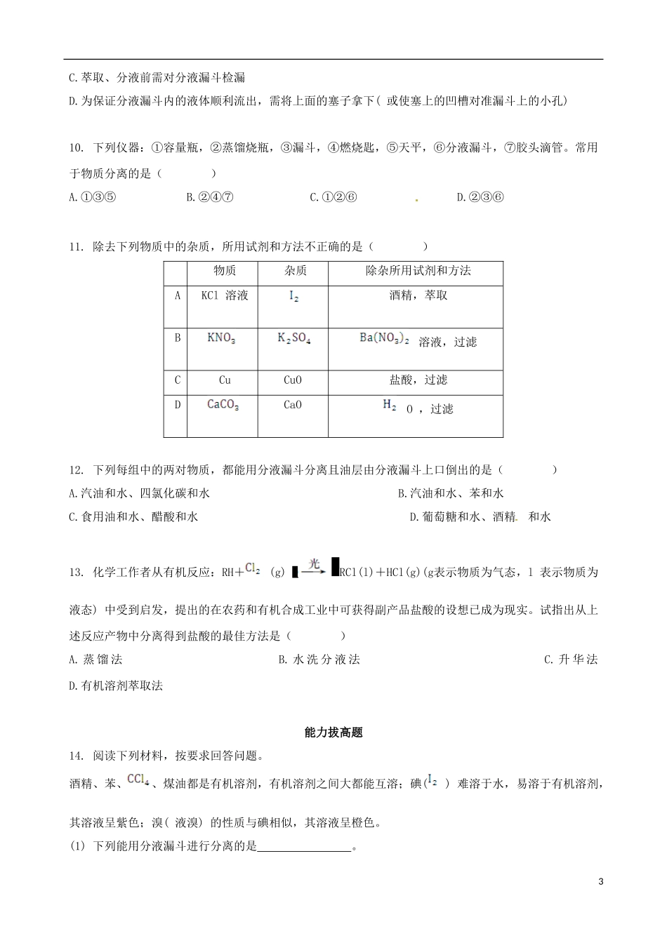 【四维备课】2013-2014学年高中化学 第一节 化学实验基本方法化学实验基本方法第3课时练案 新人教版必修1_第3页