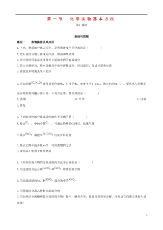 【四维备课】2013-2014学年高中化学 第一节 化学实验基本方法化学实验基本方法第3课时练案 新人教版必修1