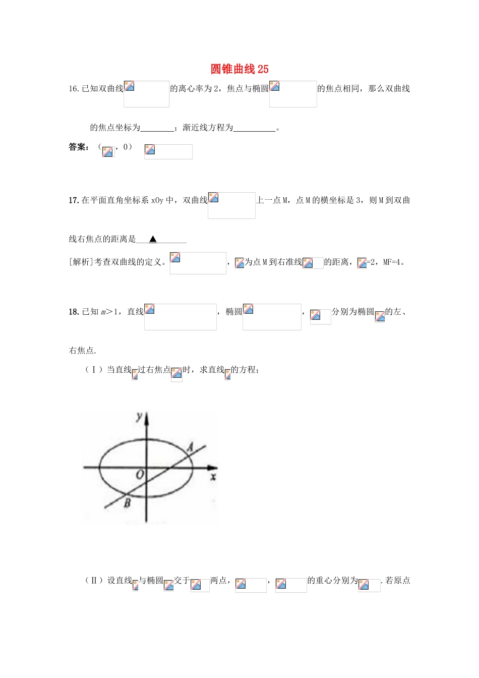 备战高考数学一轮复习 圆锥曲线试题精选25-人教版高三全册数学试题_第1页