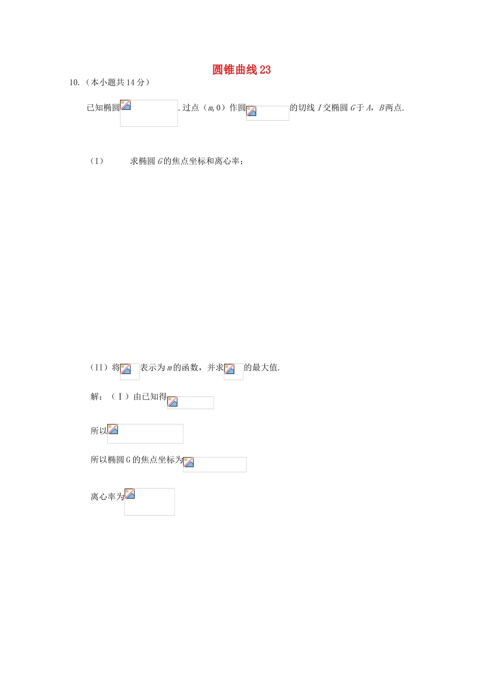 备战高考数学一轮复习 圆锥曲线试题精选23-人教版高三全册数学试题_第1页