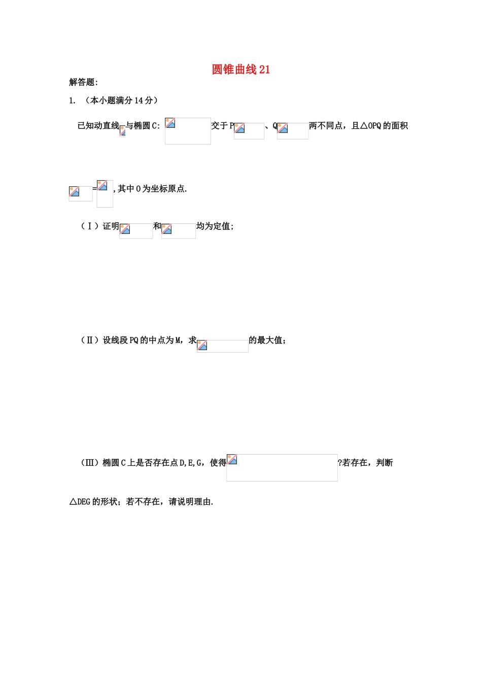 备战高考数学一轮复习 圆锥曲线试题精选21-人教版高三全册数学试题_第1页