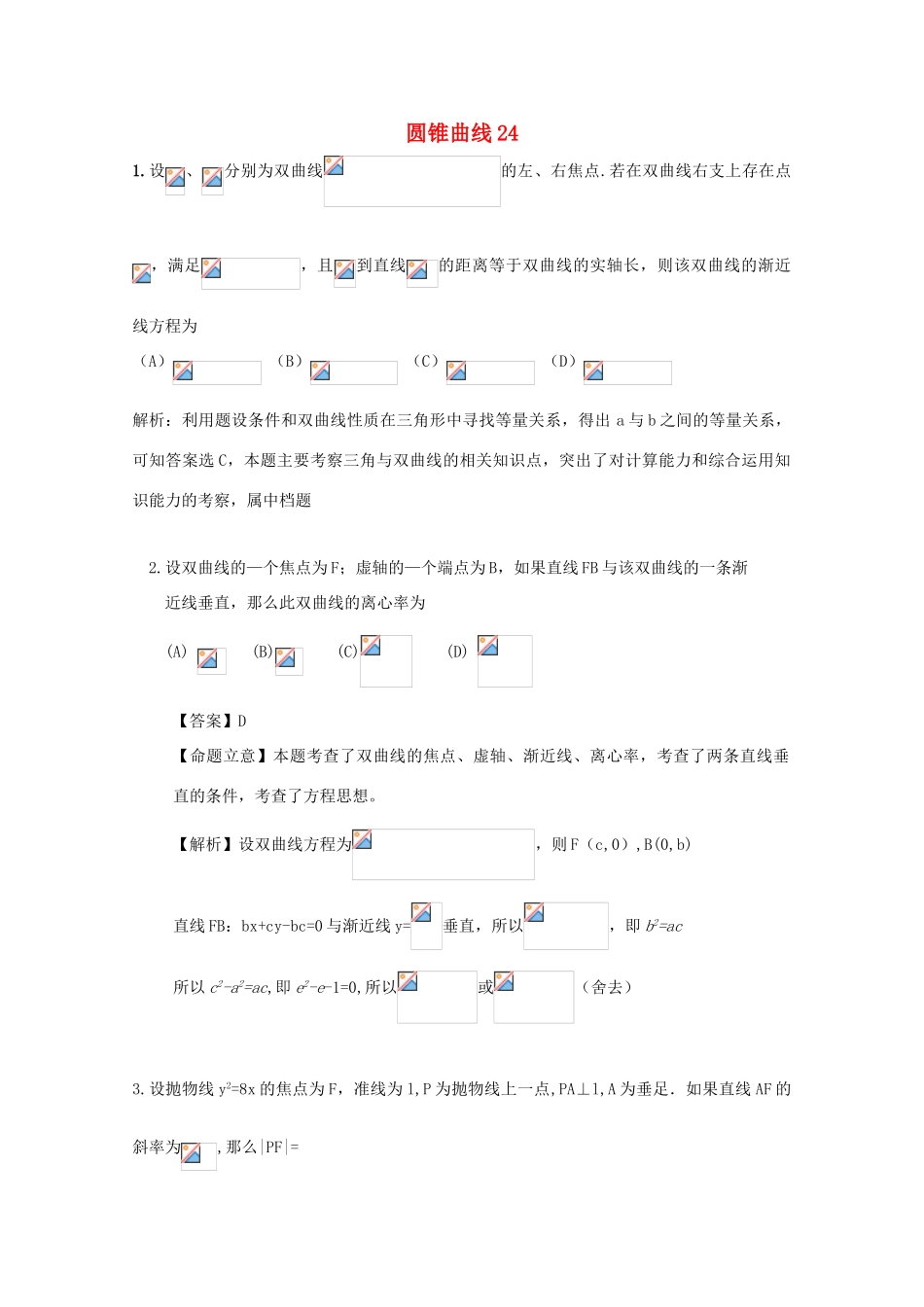 备战高考数学一轮复习 圆锥曲线试题精选24-人教版高三全册数学试题_第1页