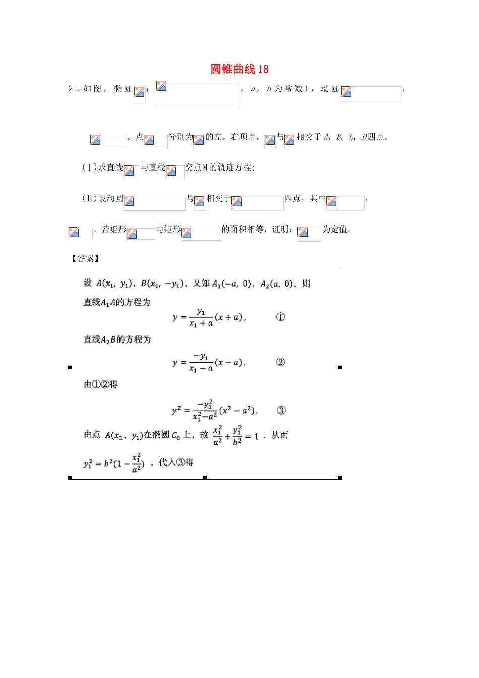 备战高考数学一轮复习 圆锥曲线试题精选18-人教版高三全册数学试题_第1页