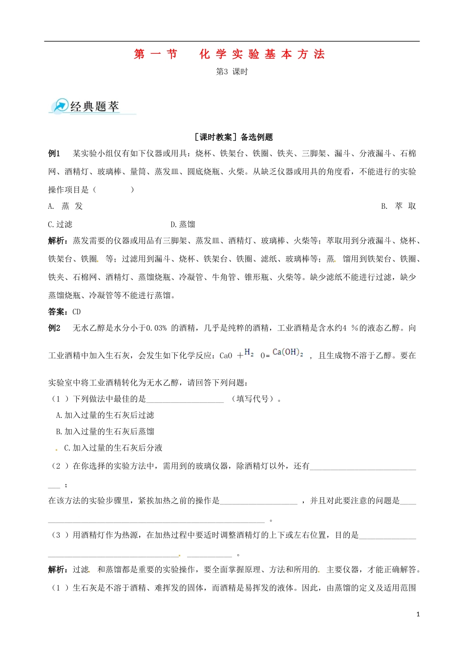 【四维备课】2013-2014学年高中化学 第一节 化学实验基本方法化学实验基本方法第3课时备课教案 新人教版必修1_第1页