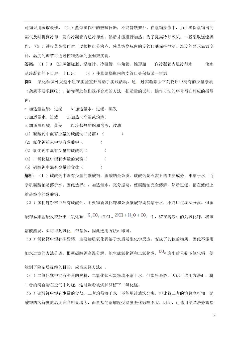 【四维备课】2013-2014学年高中化学 第一节 化学实验基本方法化学实验基本方法第3课时备课教案 新人教版必修1_第2页