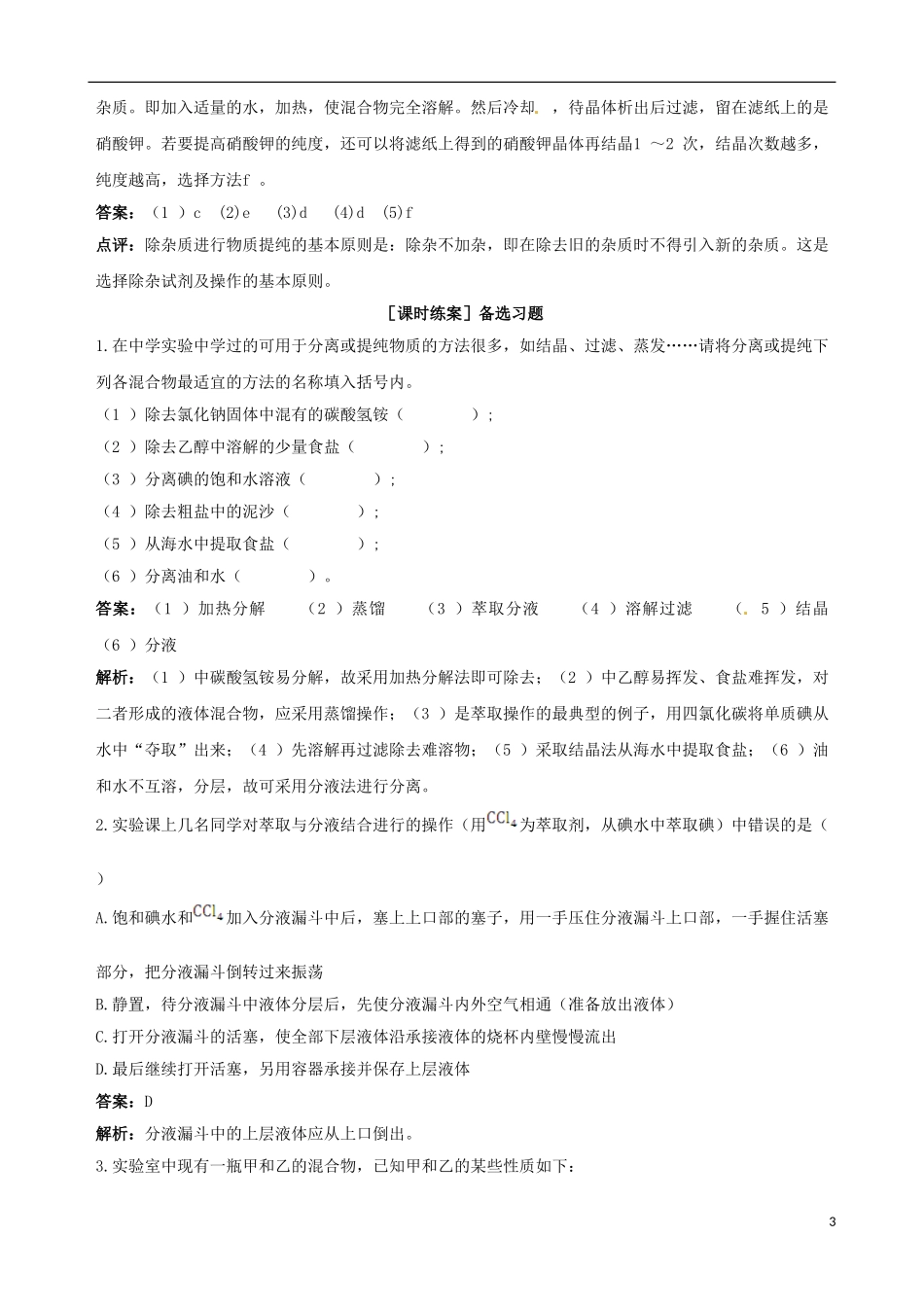 【四维备课】2013-2014学年高中化学 第一节 化学实验基本方法化学实验基本方法第3课时备课教案 新人教版必修1_第3页