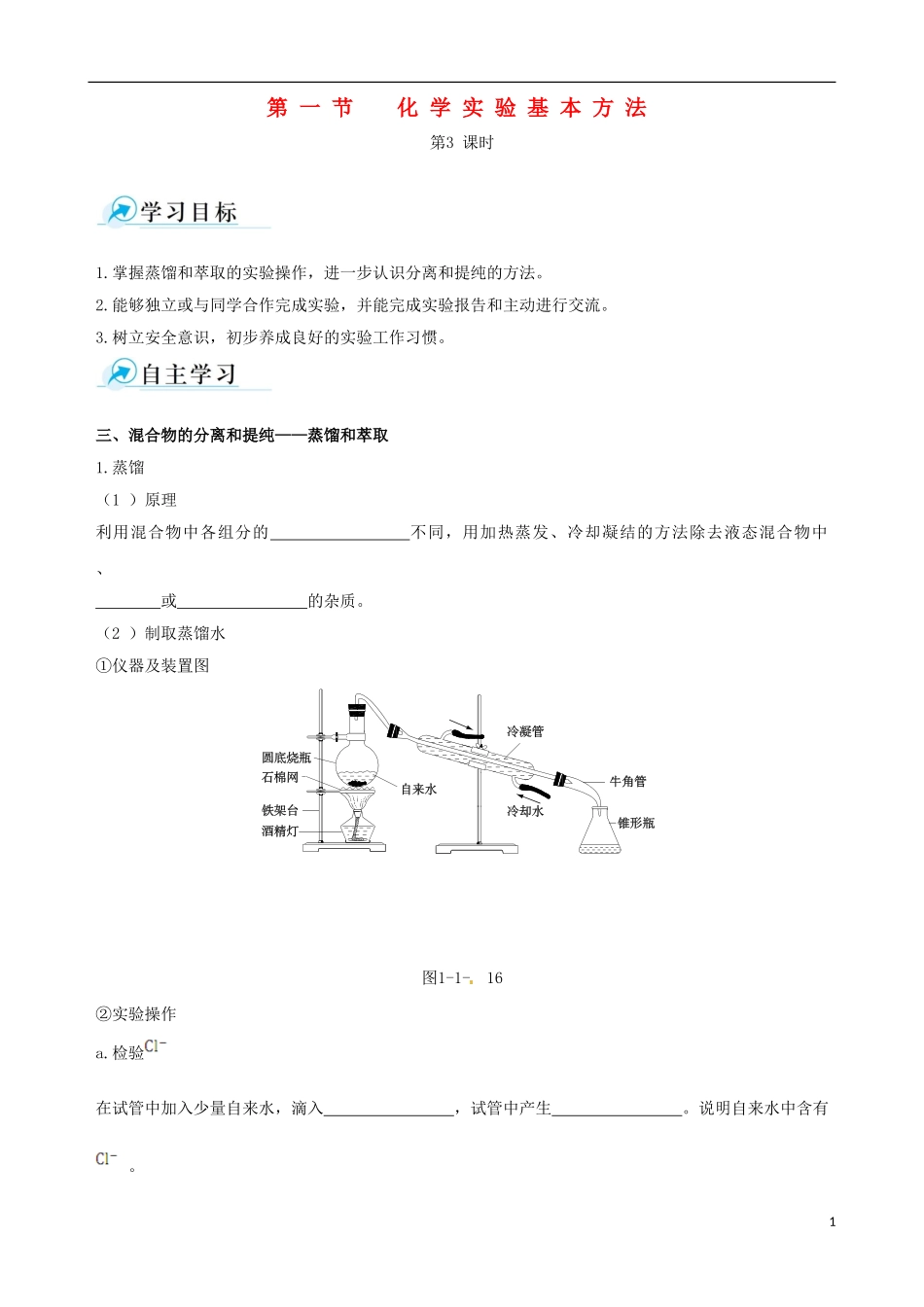 【四维备课】2013-2014学年高中化学 第一节 化学实验基本方法化学实验基本方法第3课时学案 新人教版必修1_第1页