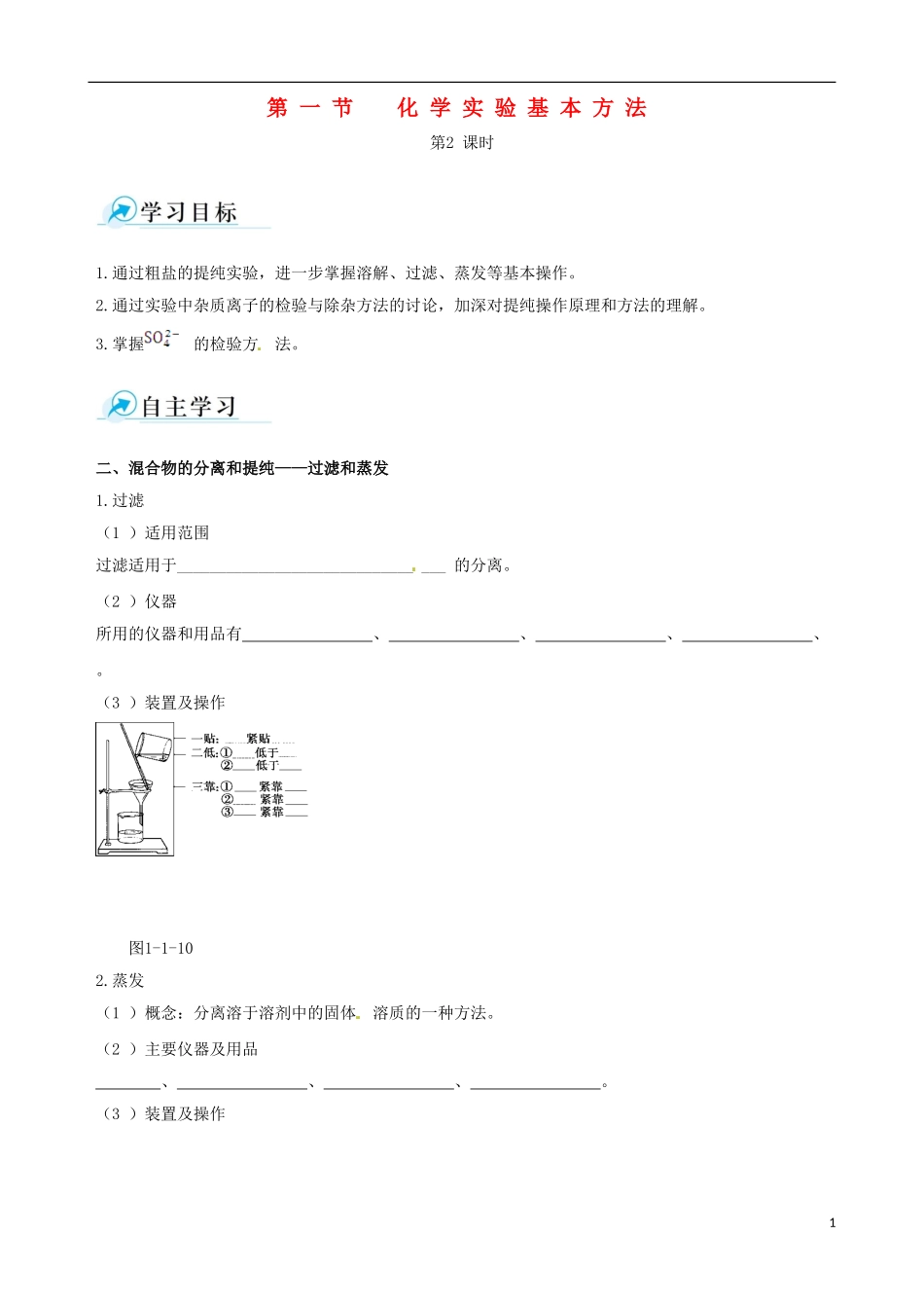 【四维备课】2013-2014学年高中化学 第一节 化学实验基本方法化学实验基本方法第2课时学案 新人教版必修1_第1页