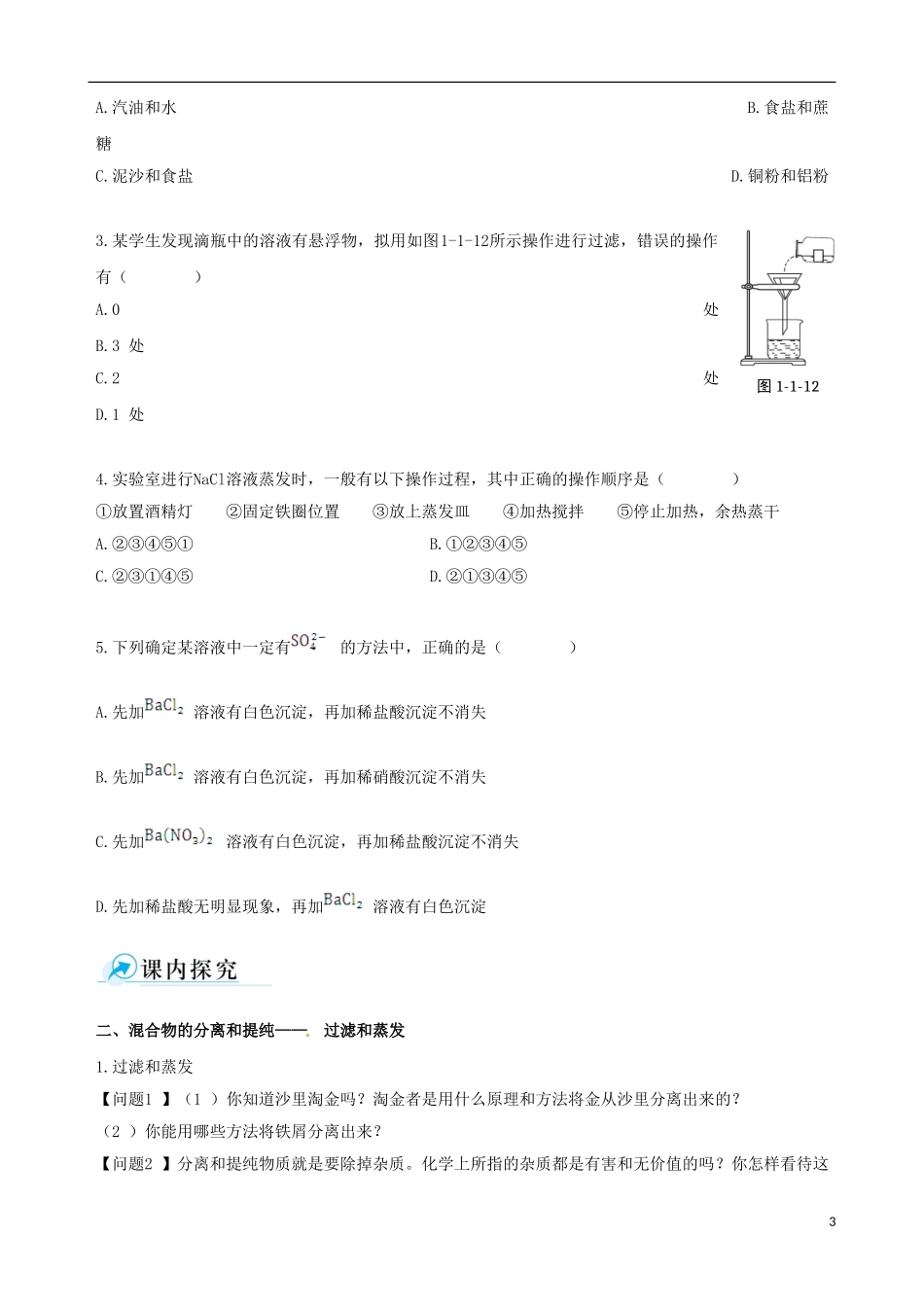 【四维备课】2013-2014学年高中化学 第一节 化学实验基本方法化学实验基本方法第2课时学案 新人教版必修1_第3页